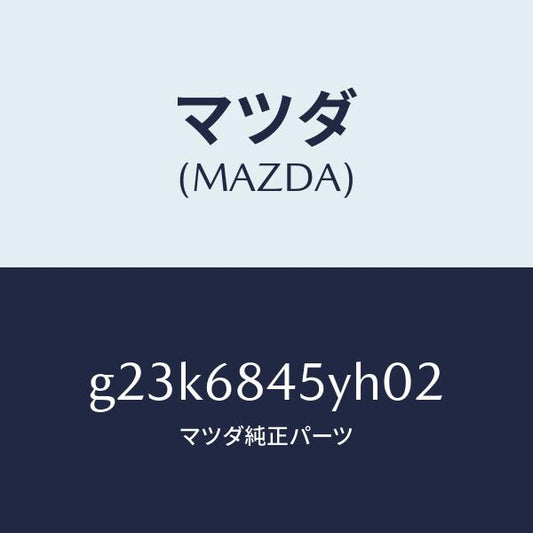マツダ（MAZDA）トリム(L) ドアー/マツダ純正部品/カペラ アクセラ アテンザ MAZDA3 MAZDA6/G23K6845YH02(G23K-68-45YH0)