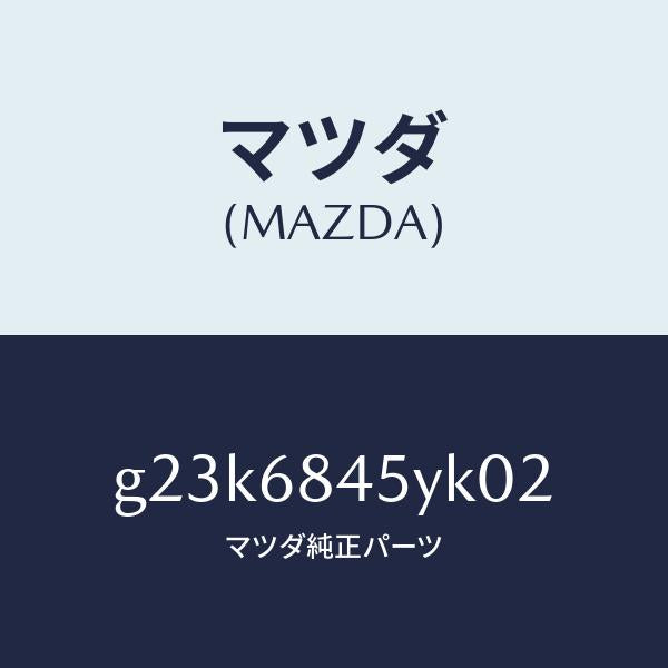 マツダ（MAZDA）トリム(L) ドアー /マツダ純正部品/カペラ アクセラ アテンザ MAZDA3 MAZDA6/G23K6845YK02(G23K-68-45YK0)