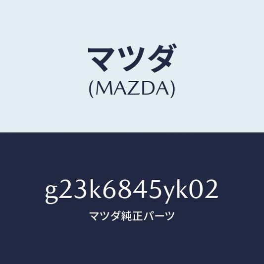 マツダ（MAZDA）トリム(L) ドアー /マツダ純正部品/カペラ アクセラ アテンザ MAZDA3 MAZDA6/G23K6845YK02(G23K-68-45YK0)