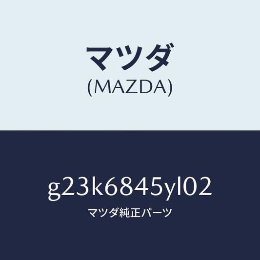 マツダ（MAZDA）トリム(L) ドアー/マツダ純正部品/カペラ アクセラ アテンザ MAZDA3 MAZDA6/G23K6845YL02(G23K-68-45YL0)