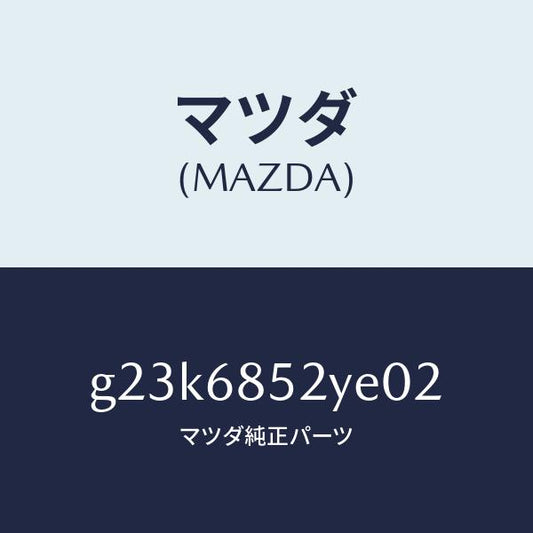 マツダ（MAZDA）トリム(R) リヤー ドアー /マツダ純正部品/カペラ アクセラ アテンザ MAZDA3 MAZDA6/G23K6852YE02(G23K-68-52YE0)