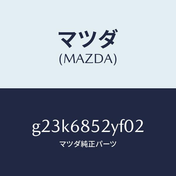 マツダ（MAZDA）トリム(R) リヤー ドアー /マツダ純正部品/カペラ アクセラ アテンザ MAZDA3 MAZDA6/G23K6852YF02(G23K-68-52YF0)