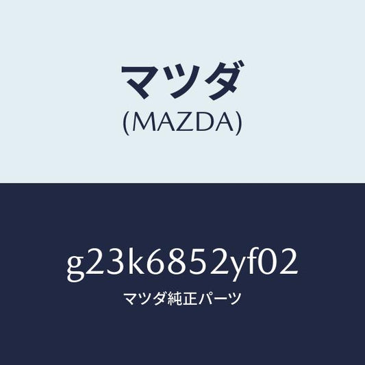 マツダ（MAZDA）トリム(R) リヤー ドアー /マツダ純正部品/カペラ アクセラ アテンザ MAZDA3 MAZDA6/G23K6852YF02(G23K-68-52YF0)