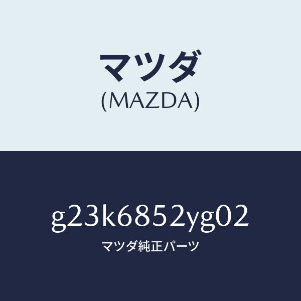 マツダ（MAZDA）トリム(R) リヤー ドアー /マツダ純正部品/カペラ アクセラ アテンザ MAZDA3 MAZDA6/G23K6852YG02(G23K-68-52YG0)