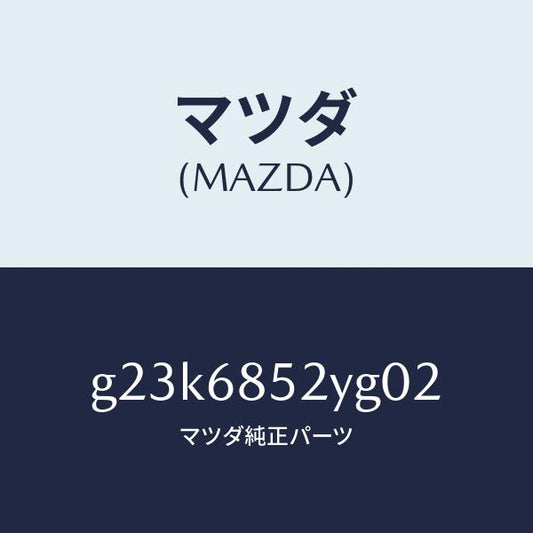 マツダ（MAZDA）トリム(R) リヤー ドアー /マツダ純正部品/カペラ アクセラ アテンザ MAZDA3 MAZDA6/G23K6852YG02(G23K-68-52YG0)