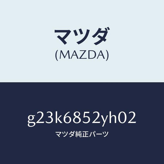 マツダ（MAZDA）トリム(R) リヤー ドアー /マツダ純正部品/カペラ アクセラ アテンザ MAZDA3 MAZDA6/G23K6852YH02(G23K-68-52YH0)
