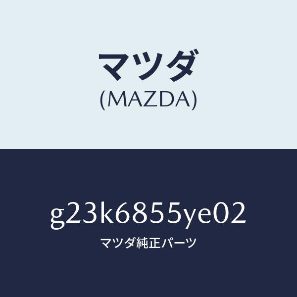 マツダ（MAZDA）トリム(L) リヤー ドアー /マツダ純正部品/カペラ アクセラ アテンザ MAZDA3 MAZDA6/G23K6855YE02(G23K-68-55YE0)