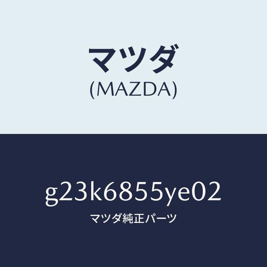 マツダ（MAZDA）トリム(L) リヤー ドアー /マツダ純正部品/カペラ アクセラ アテンザ MAZDA3 MAZDA6/G23K6855YE02(G23K-68-55YE0)