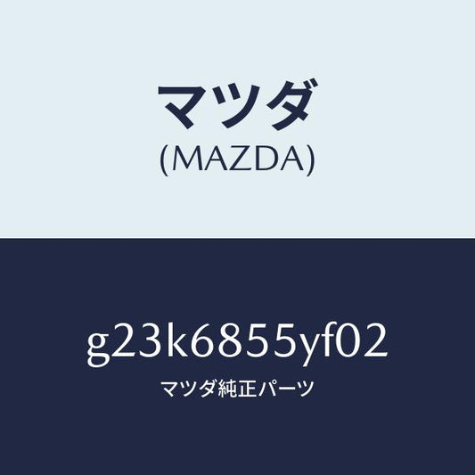 マツダ（MAZDA）トリム(L) リヤー ドアー /マツダ純正部品/カペラ アクセラ アテンザ MAZDA3 MAZDA6/G23K6855YF02(G23K-68-55YF0)