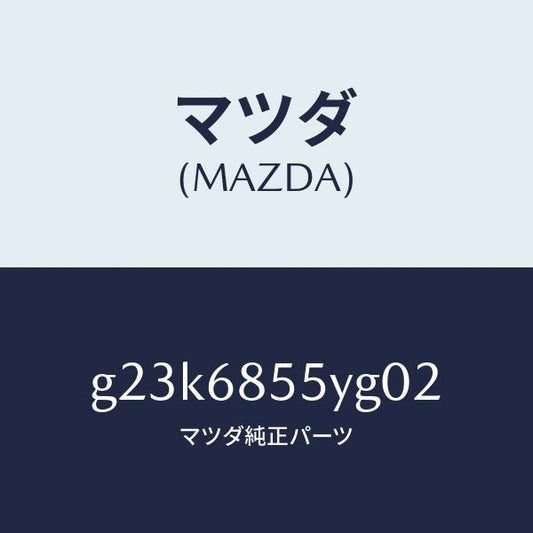 マツダ（MAZDA）トリム(L) リヤー ドアー /マツダ純正部品/カペラ アクセラ アテンザ MAZDA3 MAZDA6/G23K6855YG02(G23K-68-55YG0)