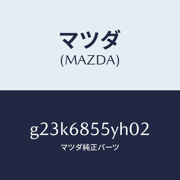 マツダ（MAZDA）トリム(L) リヤー ドアー /マツダ純正部品/カペラ アクセラ アテンザ MAZDA3 MAZDA6/G23K6855YH02(G23K-68-55YH0)