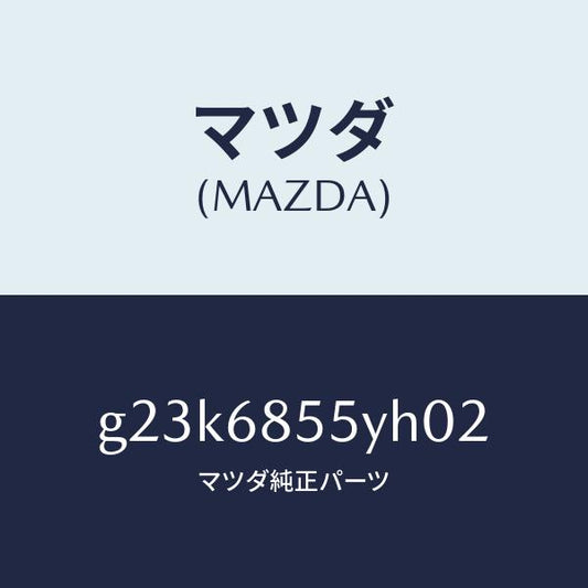 マツダ（MAZDA）トリム(L) リヤー ドアー /マツダ純正部品/カペラ アクセラ アテンザ MAZDA3 MAZDA6/G23K6855YH02(G23K-68-55YH0)