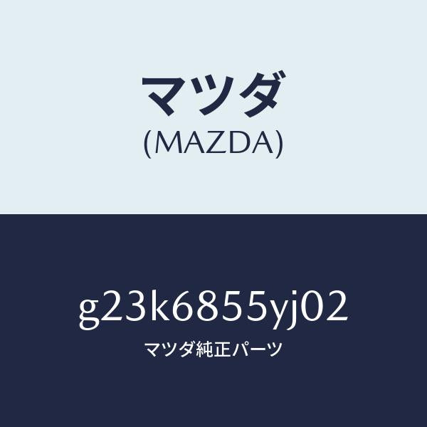 マツダ（MAZDA）トリム(L) リヤー ドアー/マツダ純正部品/カペラ アクセラ アテンザ MAZDA3 MAZDA6/G23K6855YJ02(G23K-68-55YJ0)
