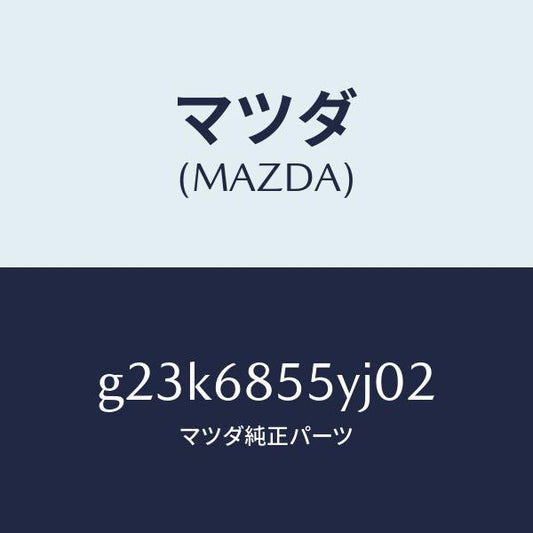 マツダ（MAZDA）トリム(L) リヤー ドアー/マツダ純正部品/カペラ アクセラ アテンザ MAZDA3 MAZDA6/G23K6855YJ02(G23K-68-55YJ0)