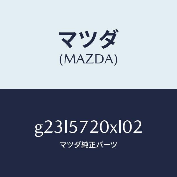 マツダ（MAZDA）シート リヤー /マツダ純正部品/カペラ アクセラ アテンザ MAZDA3 MAZDA6/シート/G23L5720XL02(G23L-57-20XL0)