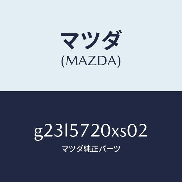 マツダ（MAZDA）シート リヤー /マツダ純正部品/カペラ アクセラ アテンザ MAZDA3 MAZDA6/シート/G23L5720XS02(G23L-57-20XS0)