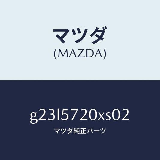 マツダ（MAZDA）シート リヤー /マツダ純正部品/カペラ アクセラ アテンザ MAZDA3 MAZDA6/シート/G23L5720XS02(G23L-57-20XS0)