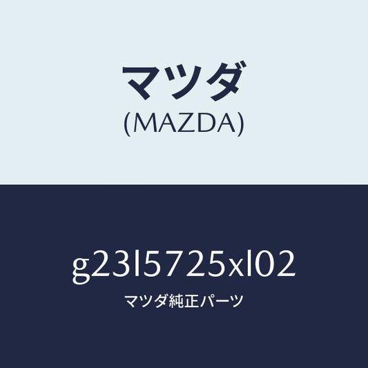マツダ（MAZDA）シート(L) リヤー/マツダ純正部品/カペラ アクセラ アテンザ MAZDA3 MAZDA6/シート/G23L5725XL02(G23L-57-25XL0)