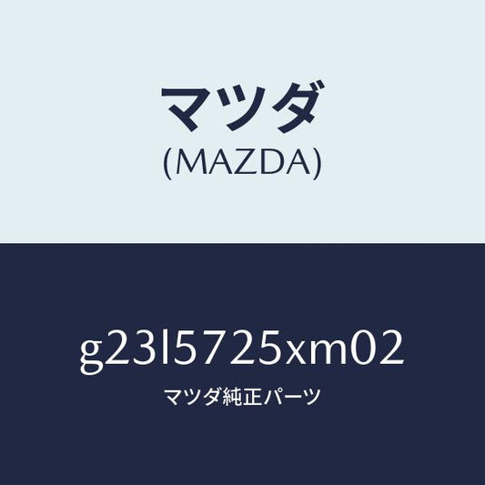 マツダ（MAZDA）シート(L) リヤー/マツダ純正部品/カペラ アクセラ アテンザ MAZDA3 MAZDA6/シート/G23L5725XM02(G23L-57-25XM0)