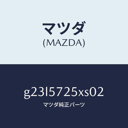 マツダ（MAZDA）シート(L) リヤー/マツダ純正部品/カペラ アクセラ アテンザ MAZDA3 MAZDA6/シート/G23L5725XS02(G23L-57-25XS0)