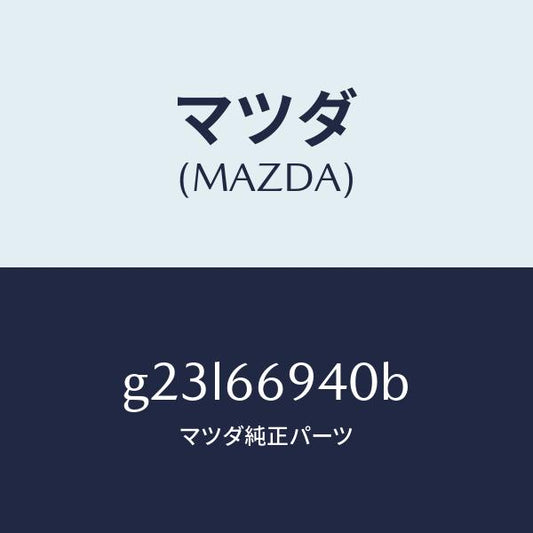 マツダ（MAZDA）フイーダー アンテナ/マツダ純正部品/カペラ アクセラ アテンザ MAZDA3 MAZDA6/PWスイッチ/G23L66940B(G23L-66-940B)