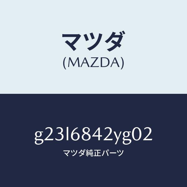 マツダ（MAZDA）トリム(R) ドアー /マツダ純正部品/カペラ アクセラ アテンザ MAZDA3 MAZDA6/G23L6842YG02(G23L-68-42YG0)