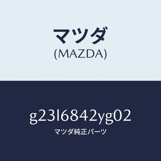 マツダ（MAZDA）トリム(R) ドアー /マツダ純正部品/カペラ アクセラ アテンザ MAZDA3 MAZDA6/G23L6842YG02(G23L-68-42YG0)