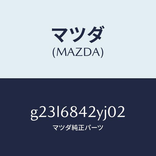マツダ（MAZDA）トリム(R) ドアー /マツダ純正部品/カペラ アクセラ アテンザ MAZDA3 MAZDA6/G23L6842YJ02(G23L-68-42YJ0)