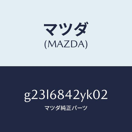 マツダ（MAZDA）トリム(R) ドアー /マツダ純正部品/カペラ アクセラ アテンザ MAZDA3 MAZDA6/G23L6842YK02(G23L-68-42YK0)