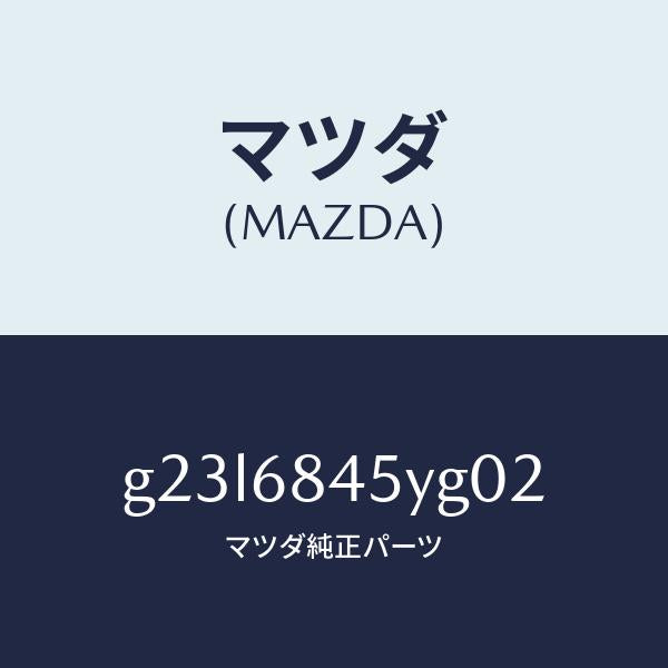 マツダ（MAZDA）トリム(L) ドアー /マツダ純正部品/カペラ アクセラ アテンザ MAZDA3 MAZDA6/G23L6845YG02(G23L-68-45YG0)