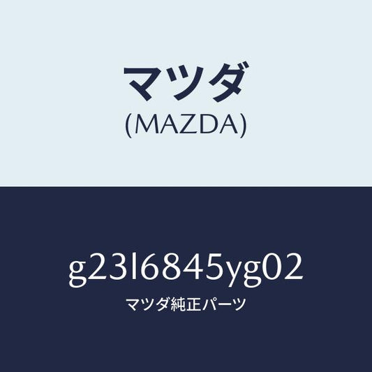 マツダ（MAZDA）トリム(L) ドアー /マツダ純正部品/カペラ アクセラ アテンザ MAZDA3 MAZDA6/G23L6845YG02(G23L-68-45YG0)