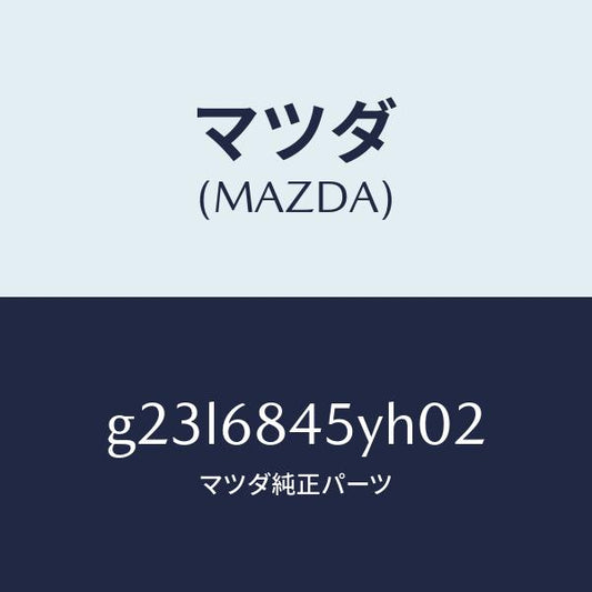 マツダ（MAZDA）トリム(L) ドアー/マツダ純正部品/カペラ アクセラ アテンザ MAZDA3 MAZDA6/G23L6845YH02(G23L-68-45YH0)