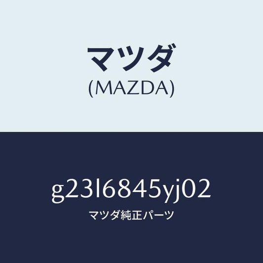 マツダ（MAZDA）トリム(L) ドアー /マツダ純正部品/カペラ アクセラ アテンザ MAZDA3 MAZDA6/G23L6845YJ02(G23L-68-45YJ0)