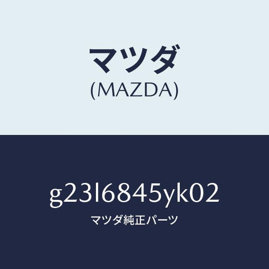 マツダ（MAZDA）トリム(L) ドアー /マツダ純正部品/カペラ アクセラ アテンザ MAZDA3 MAZDA6/G23L6845YK02(G23L-68-45YK0)