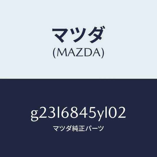 マツダ（MAZDA）トリム(L) ドアー/マツダ純正部品/カペラ アクセラ アテンザ MAZDA3 MAZDA6/G23L6845YL02(G23L-68-45YL0)