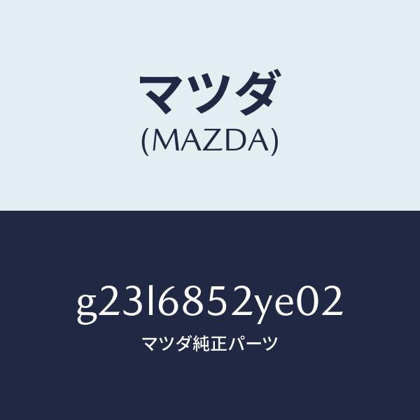 マツダ（MAZDA）トリム(R) リヤー ドアー /マツダ純正部品/カペラ アクセラ アテンザ MAZDA3 MAZDA6/G23L6852YE02(G23L-68-52YE0)
