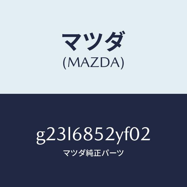 マツダ（MAZDA）トリム(R) リヤー ドアー /マツダ純正部品/カペラ アクセラ アテンザ MAZDA3 MAZDA6/G23L6852YF02(G23L-68-52YF0)