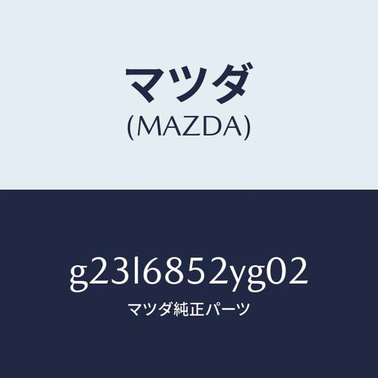 マツダ（MAZDA）トリム(R) リヤー ドアー /マツダ純正部品/カペラ アクセラ アテンザ MAZDA3 MAZDA6/G23L6852YG02(G23L-68-52YG0)