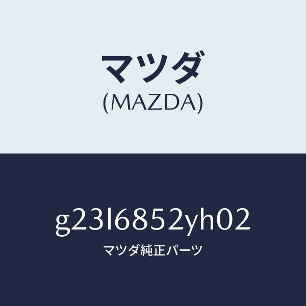 マツダ（MAZDA）トリム(R) リヤー ドアー /マツダ純正部品/カペラ アクセラ アテンザ MAZDA3 MAZDA6/G23L6852YH02(G23L-68-52YH0)