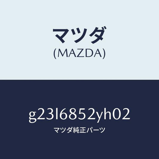 マツダ（MAZDA）トリム(R) リヤー ドアー /マツダ純正部品/カペラ アクセラ アテンザ MAZDA3 MAZDA6/G23L6852YH02(G23L-68-52YH0)