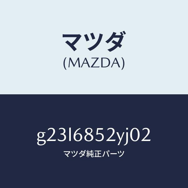 マツダ（MAZDA）トリム(R) リヤー ドアー/マツダ純正部品/カペラ アクセラ アテンザ MAZDA3 MAZDA6/G23L6852YJ02(G23L-68-52YJ0)