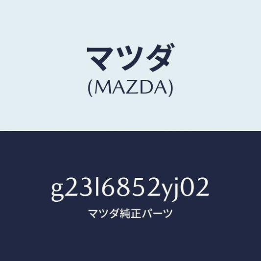 マツダ（MAZDA）トリム(R) リヤー ドアー/マツダ純正部品/カペラ アクセラ アテンザ MAZDA3 MAZDA6/G23L6852YJ02(G23L-68-52YJ0)