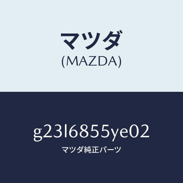 マツダ（MAZDA）トリム(L) リヤー ドアー /マツダ純正部品/カペラ アクセラ アテンザ MAZDA3 MAZDA6/G23L6855YE02(G23L-68-55YE0)