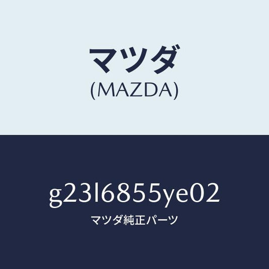 マツダ（MAZDA）トリム(L) リヤー ドアー /マツダ純正部品/カペラ アクセラ アテンザ MAZDA3 MAZDA6/G23L6855YE02(G23L-68-55YE0)