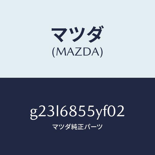 マツダ（MAZDA）トリム(L) リヤー ドアー /マツダ純正部品/カペラ アクセラ アテンザ MAZDA3 MAZDA6/G23L6855YF02(G23L-68-55YF0)