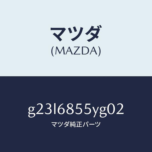 マツダ（MAZDA）トリム(L) リヤー ドアー /マツダ純正部品/カペラ アクセラ アテンザ MAZDA3 MAZDA6/G23L6855YG02(G23L-68-55YG0)