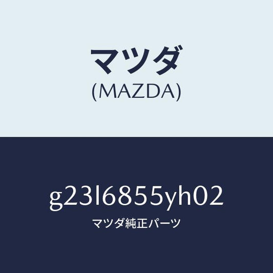 マツダ（MAZDA）トリム(L) リヤー ドアー /マツダ純正部品/カペラ アクセラ アテンザ MAZDA3 MAZDA6/G23L6855YH02(G23L-68-55YH0)