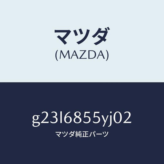 マツダ（MAZDA）トリム(L) リヤー ドアー/マツダ純正部品/カペラ アクセラ アテンザ MAZDA3 MAZDA6/G23L6855YJ02(G23L-68-55YJ0)