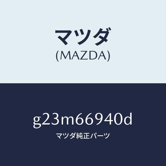 マツダ（MAZDA）フイーダー アンテナ /マツダ純正部品/カペラ アクセラ アテンザ MAZDA3 MAZDA6/PWスイッチ/G23M66940D(G23M-66-940D)