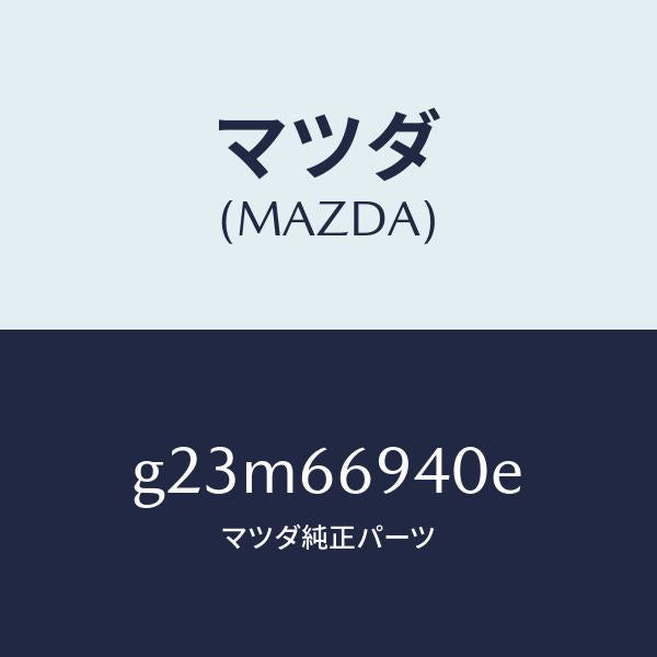 マツダ（MAZDA）フイーダー アンテナ/マツダ純正部品/カペラ アクセラ アテンザ MAZDA3 MAZDA6/PWスイッチ/G23M66940E(G23M-66-940E)